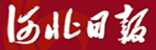 河北日报