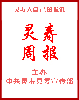 灵寿周报