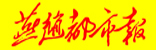 燕赵都市报